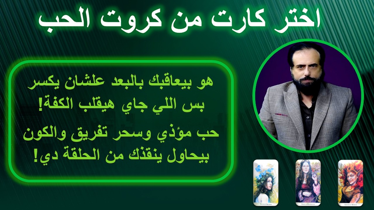 بيعاقبك بالبعد علشان يكسرك واللي جاي هيقلب الكفة - حب مؤذي وسحر تفريق والكون هينقذك من الحلقة دي