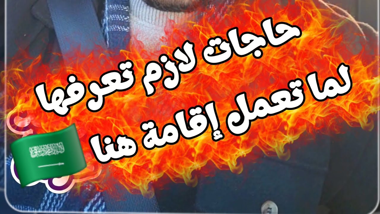 حاجات لازم تعرفها لما تعمل اقامتك في السعودية || 8