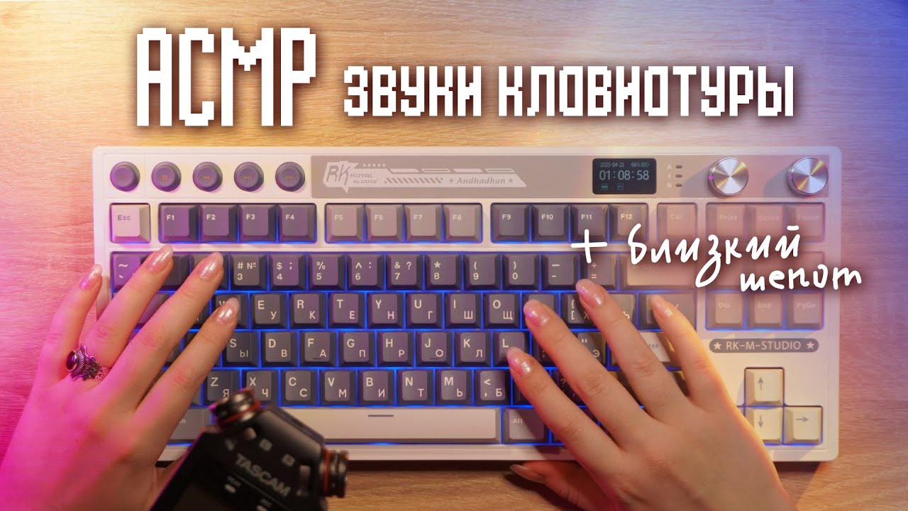 АСМР 😮 распаковка и тест клавиатуры Royal Kludge | ASMR unpacking & test keyboard ✨ beatrisius asmr