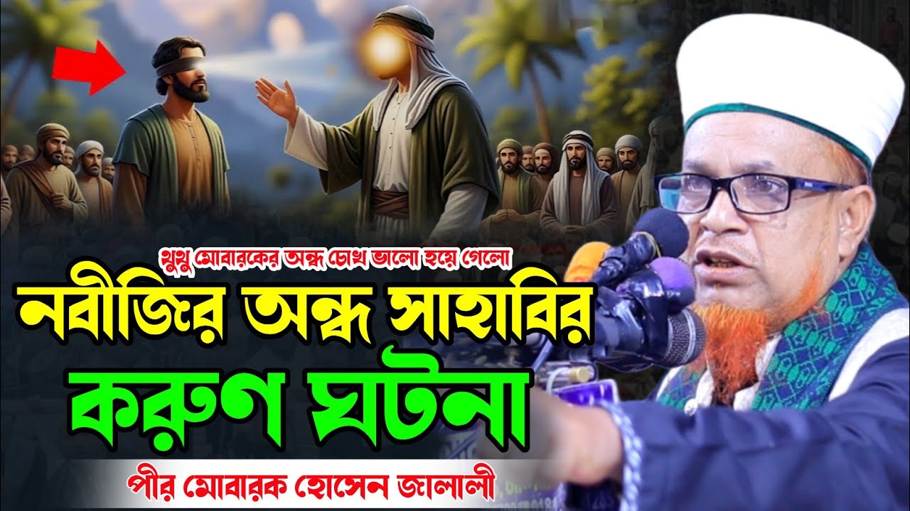 হযরত কাহাব রাঃ এর অন্ধ চোখ ভালো করার ঘটনা। পীর মোবারক হোসেন জালালী। Pir Mobarok Hossain Jalali|