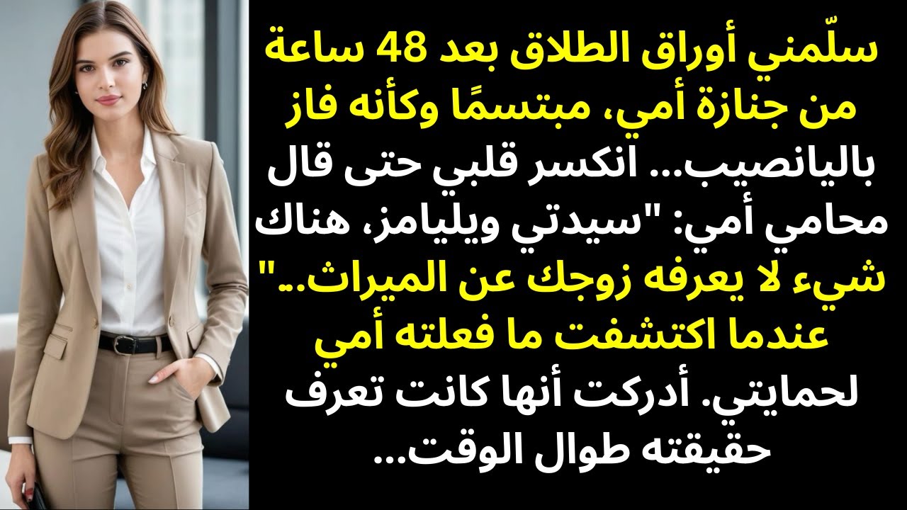 قدّم زوجي طلب الطلاق فور أن ورثتُ ثروة أمي — وكان يظن أنه ضرب ضربة العمر