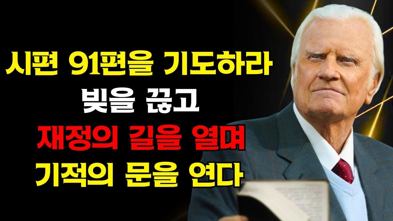 시편 91편은 빚을 끊고 재정의 길을 여는 기적의 문을 연다! | 빌리 그래함