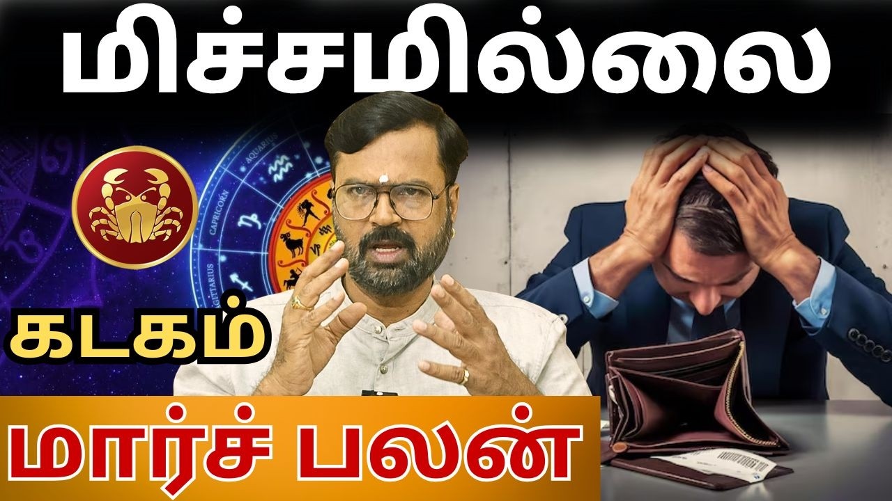 மிச்சமில்லை | 𝗞𝗮𝗱𝗮𝗴𝗮𝗺 | மார்ச் மாத ராசி பலன் #𝗞𝗮𝗱𝗮𝗴𝗮𝗺 #astrology  #rasipalan #march
