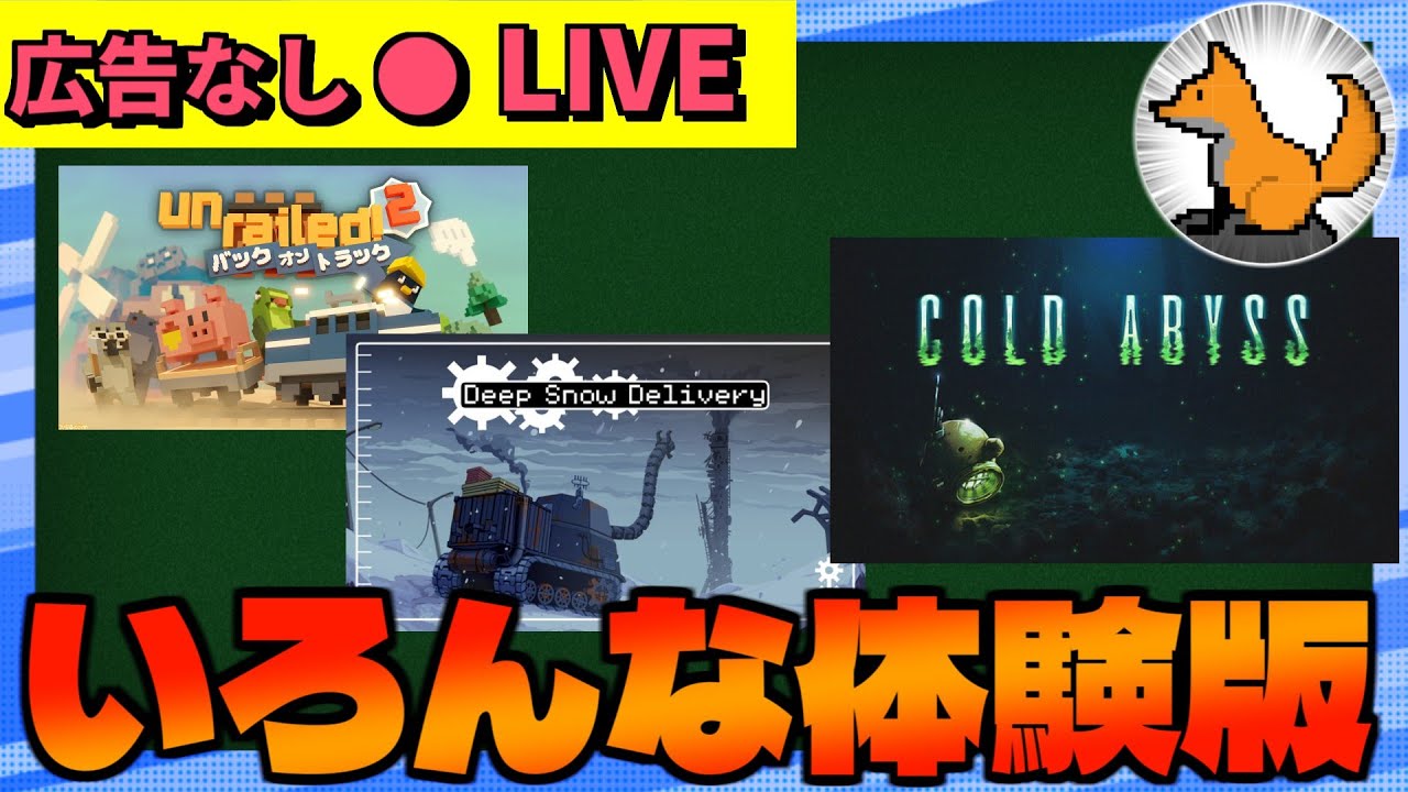 【広告なし】気になるゲームの体験版いろいろやってみよう！【Unrailed2】【Deep Snow Delivery】【COLD ABYSS】