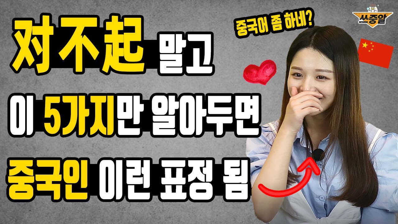 중국어 사과할 때 对不起 말고 OO쓰면 인정 받아요.