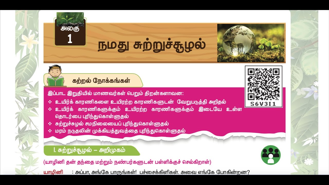 நமது சுற்றுச் சூழல் -  UNIT 1 - TERM 3 - அறிவியல் (SCIENCE) - 3RD STANDARD - TAMIL MEDIUM - Part 1