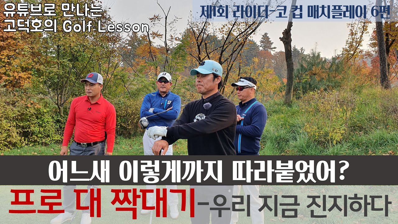 [MY고덕호배매치]프로 vs 아마고수, 맹추격이란 이런 것!(유료광고 포함)