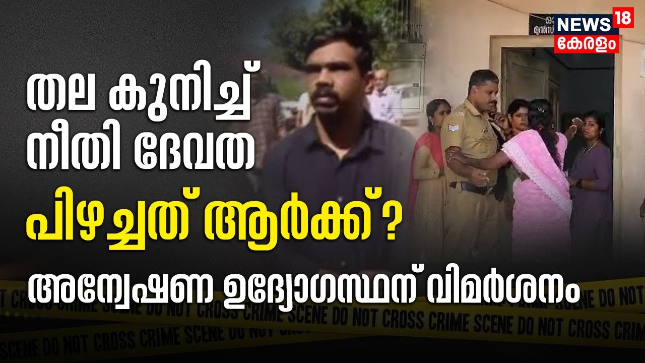Vandiperiyar POCSO Case | തല കുനിച്ച് നീതി ദേവത; പിഴച്ചത് ആർക്ക് ? | Police Patrol | Malayalam News