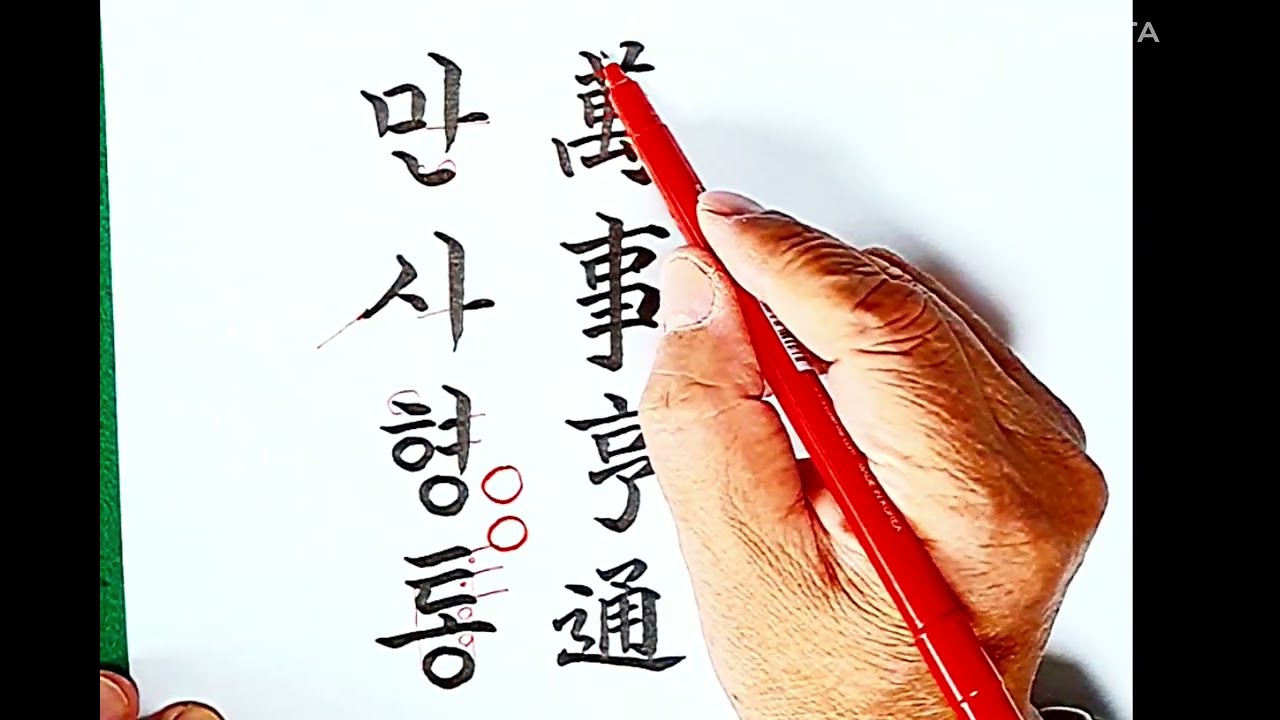 만사형통, 붓펜글씨요령(한글, 한자), 붓펜잡는 법, 캘리그라피, 새해덕담