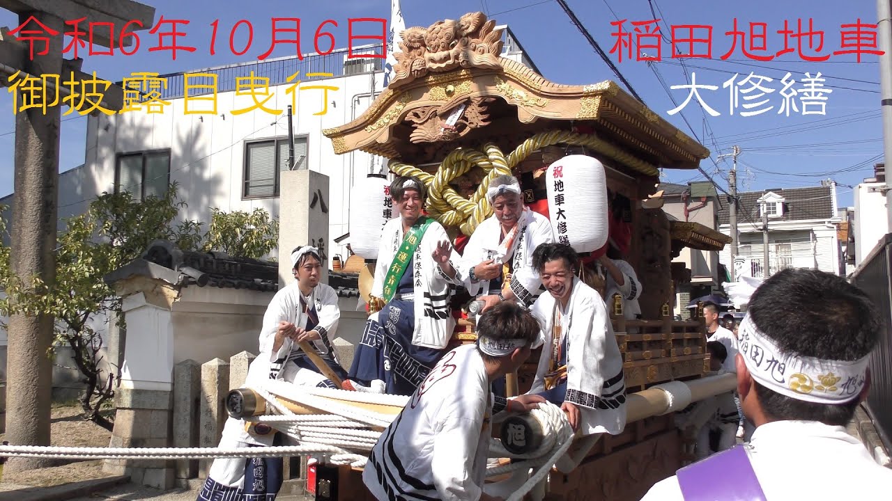2024/10/6 東大阪市 稲田旭地車 大修繕 御披露目曳行[4K高画質]