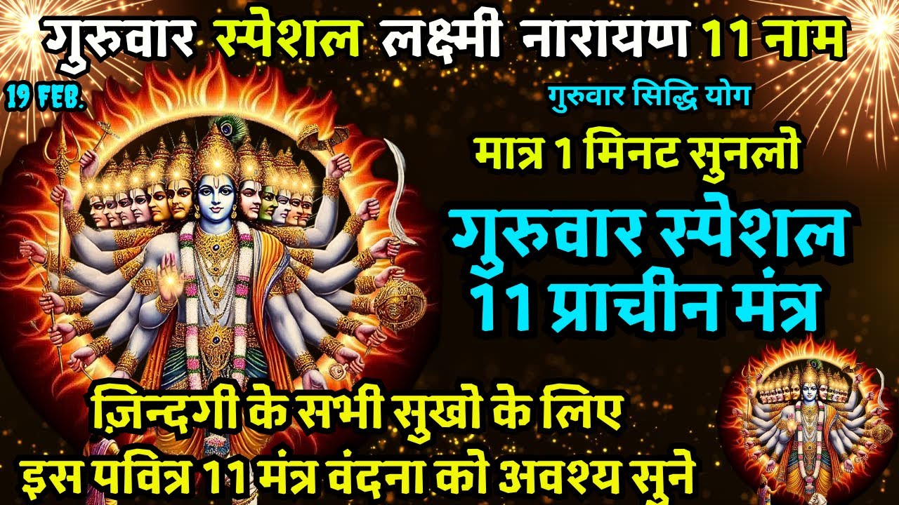 🔴आज महा शुभ योग पर स्थिर लक्ष्मी प्राप्ति 11 मंत्र सुनने मात्र से धन बिना रुकावट आएगा Lakshmi Vishn