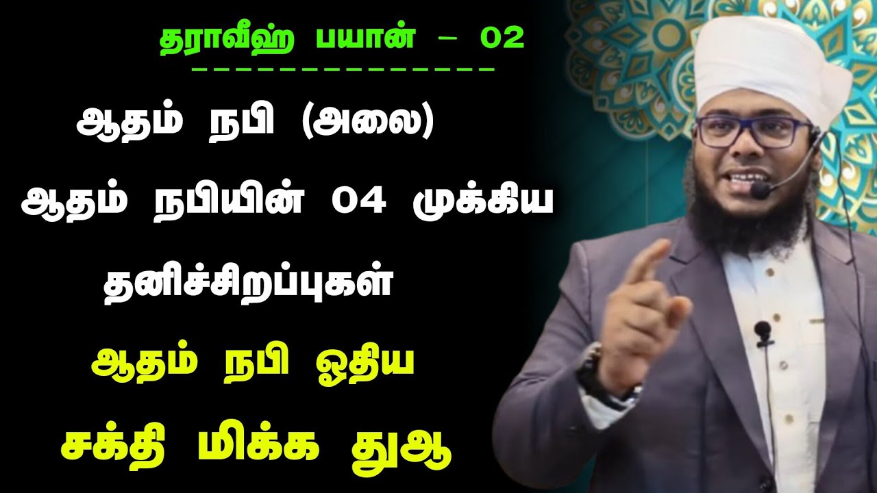 தராவீஹ் பயான் - 02, ஆதம் நபி (அலை) ஓதிய அழகான துஆ