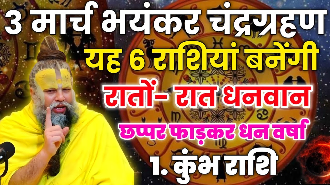3 मार्च भयंकर चंद्रग्रहण ये 6 राशियां बनेगी धनवान, छप्पर फाड़ धन वर्षा होगी। Premanand ji maharaj 