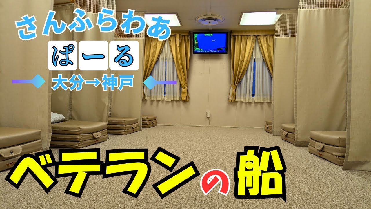 【フェリー旅】就航○○年目のベテランさんふらわあに乗船!!「さんふらわあ ぱーる」で大分→神戸 11時間の船旅【旅行】