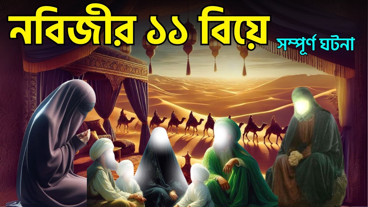 মহানবীর ১১ বিয়ের ঘটনা (সম্পূর্ণ) || prophet muhammad's wives || ummul mumenin