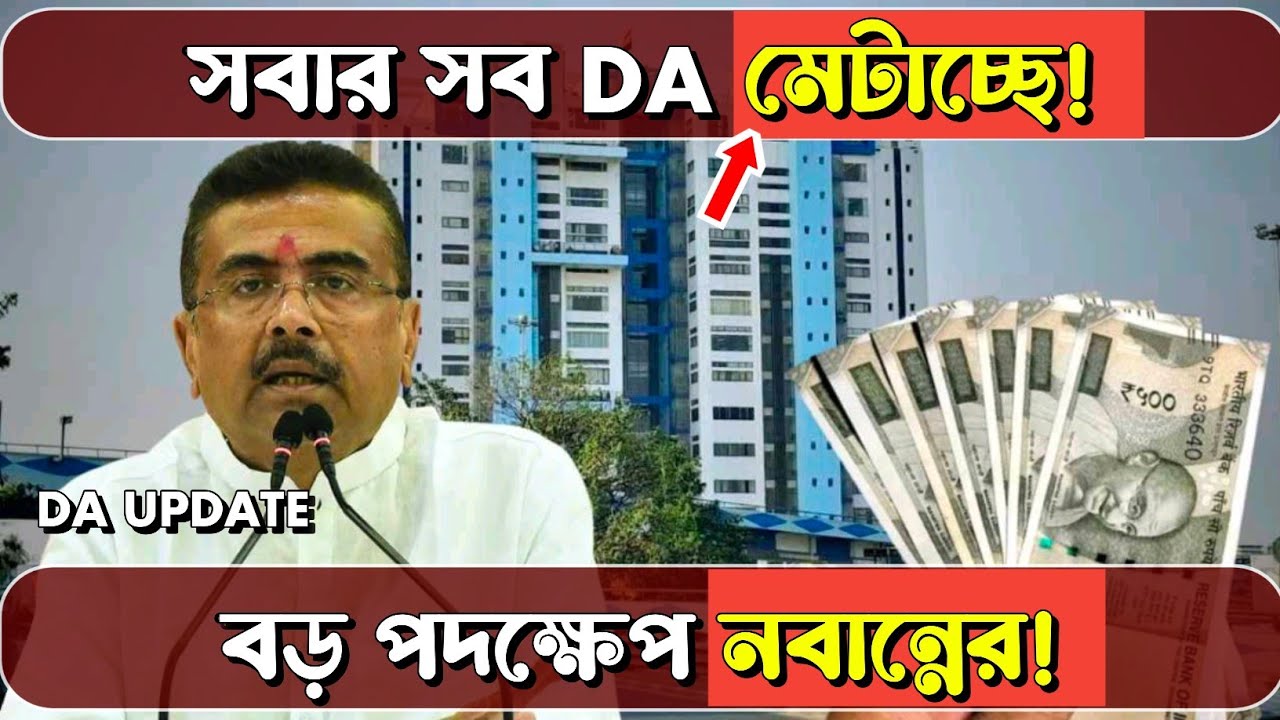 গ্র্যান্ট ইন এড সহ সমস্ত কর্মীদের বকেয়া DA মেটাচ্ছে নবান্ন? বড় পদক্ষেপ!| WB Govt Employees DA News