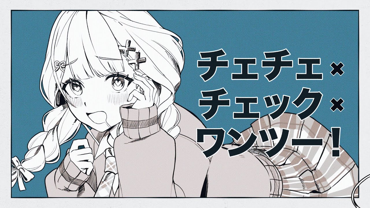【歌ってみた】チェチェ・チェック・ワンツー！【鏑木ろこ】