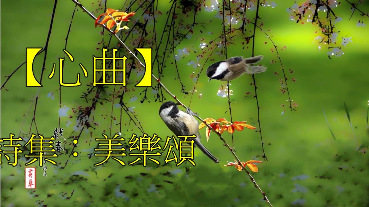 心曲   詩集:美樂頌