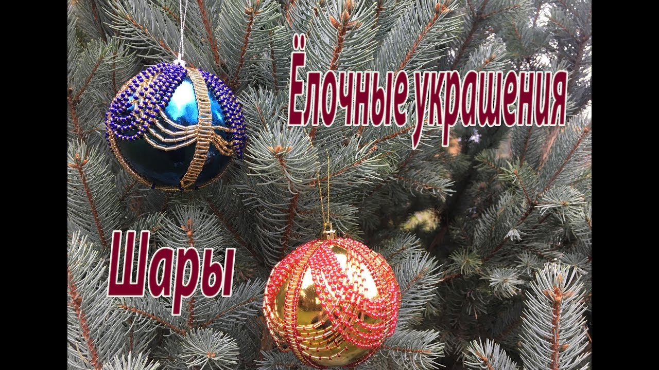 Ёлочные украшения. Шары.