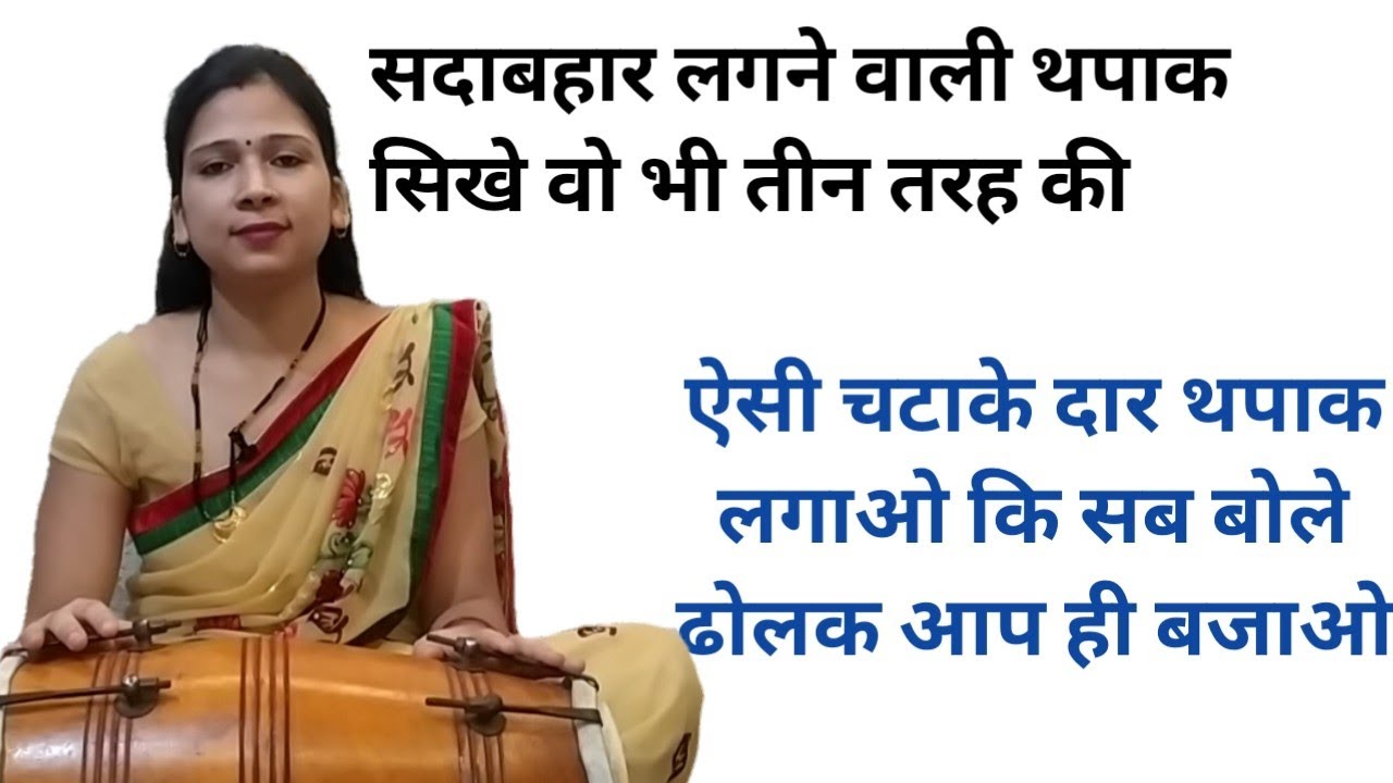 तीन तरह की चटाके दार थपाक लगाए ढोलक पर बिलकुल ही आसान तरीके से || chatake daar thapak ||
