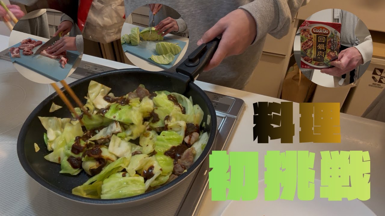 親の声がうるさいキッチン。中1男子、初めての回鍋肉