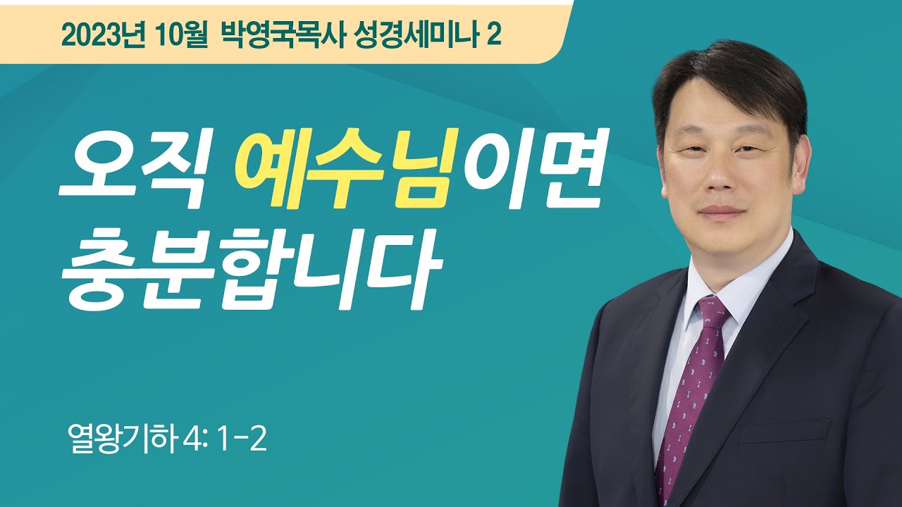 #2 오직 예수님이면 충분합니다 | 2023 박영국 목사 서울성경세미나 | 열왕기하 4:1~2