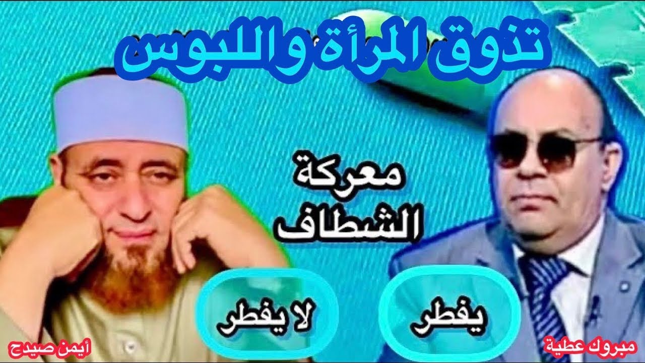 مبروك عطية يقول : استعمال الشطاف فى رمضان يفسد الصيام ( فيديو مهم )