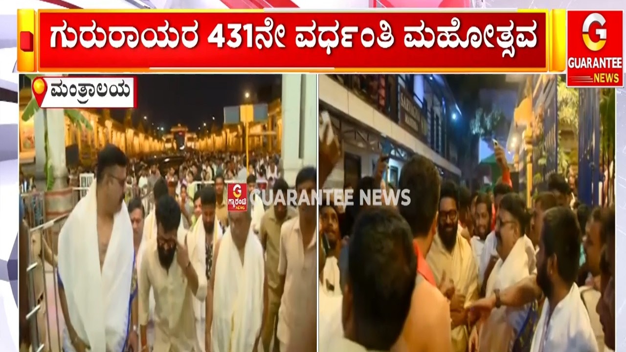 ಪುಷ್ಕರಣಿಯಲ್ಲಿ ನಡೆದ ತೆಪ್ಪೋತ್ಸವ ಹಾಗೂ ವೇದಿಕೆ ಕಾರ್ಯಕ್ರಮಗಳಲ್ಲಿ ಭಾಗಿ |  Guarantee News