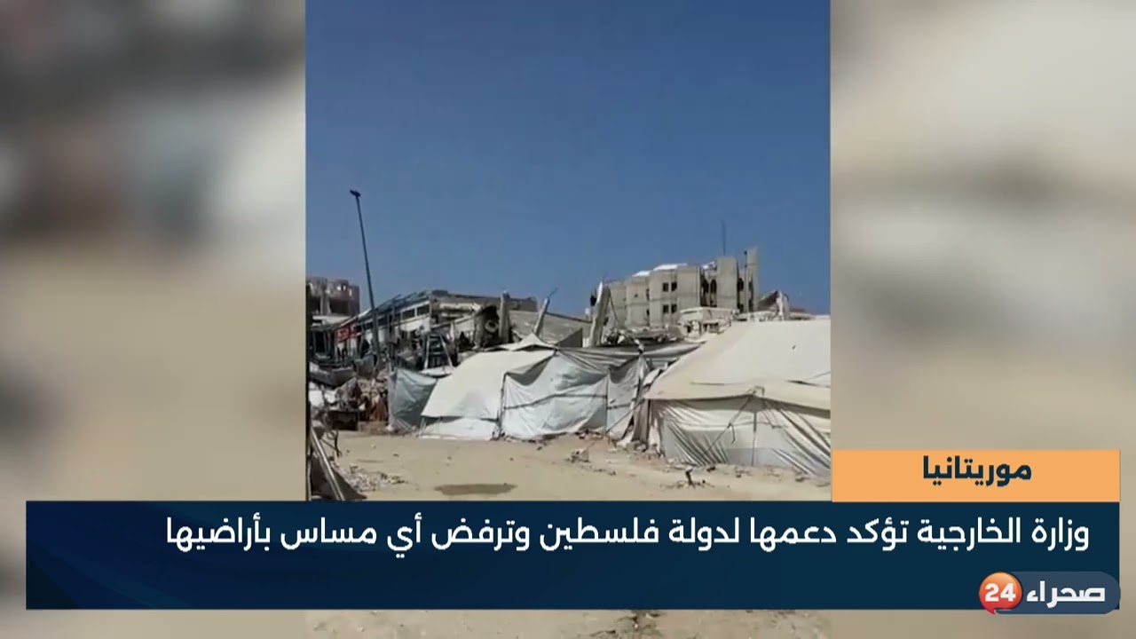 موريتانيا  وزارة الخارجية تؤكد دعمها لدولة فلسطين وترفض أي مساس بأراضيها