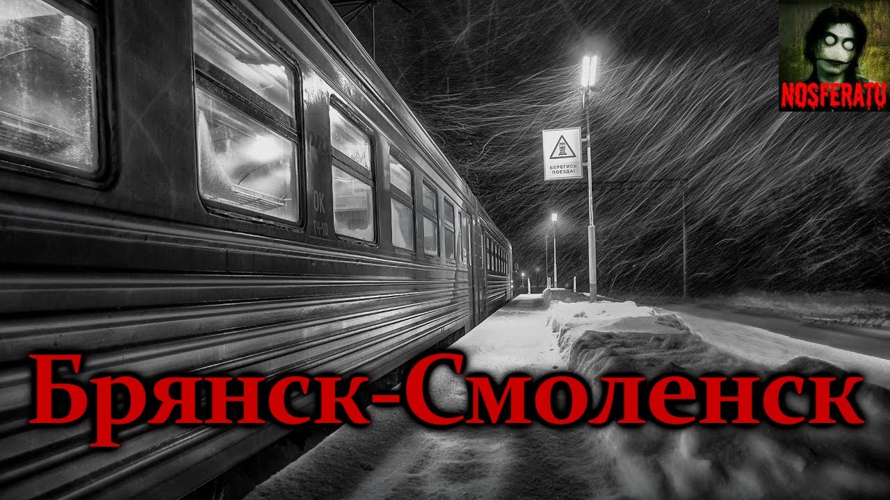 Брянск-Смоленск. Страшные истории на ночь. Страшилки на ночь