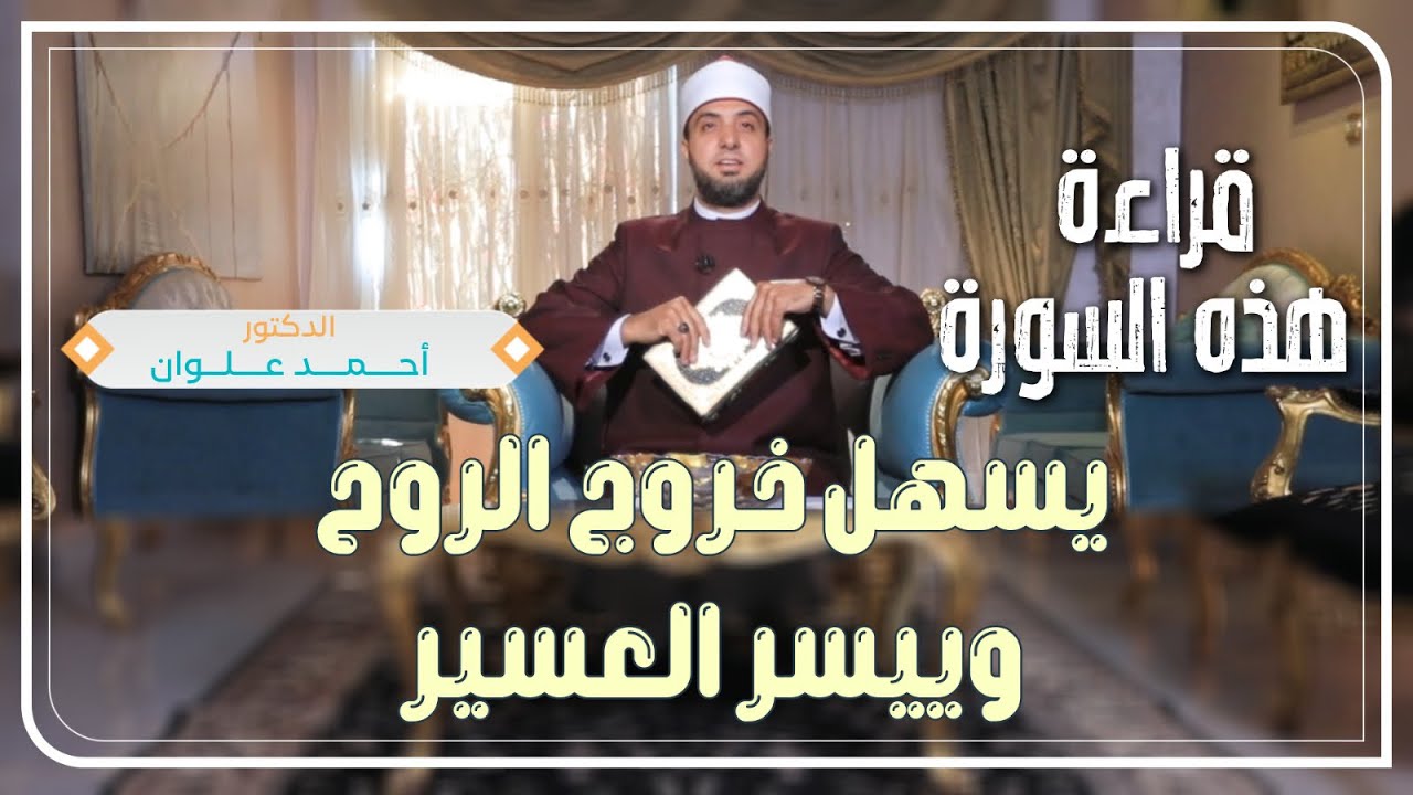 قراءة هذه السورة في رمضان يسهل خروج الروح،وييسر العسير