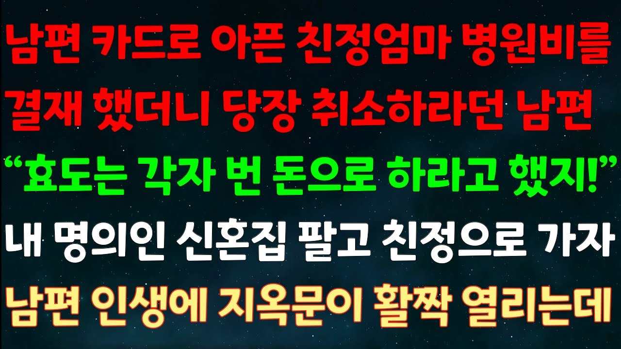 (실화사연) 남편카드로 아픈 친정엄마 병원비 결제했더니 당장 취소하라던 남편