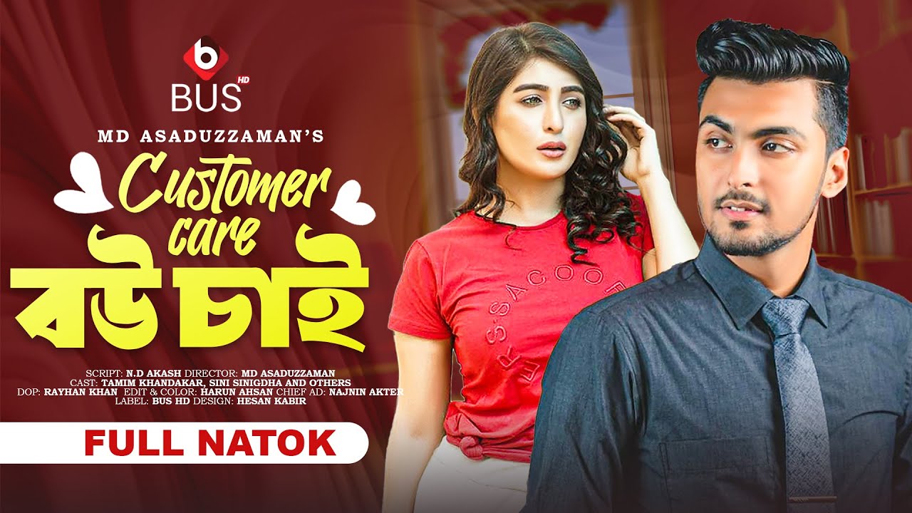 কাস্টমার কেয়ার বউ চাই  | TAMIM KHANDAKAR | SINI SINIGDHA | NATOK 2024