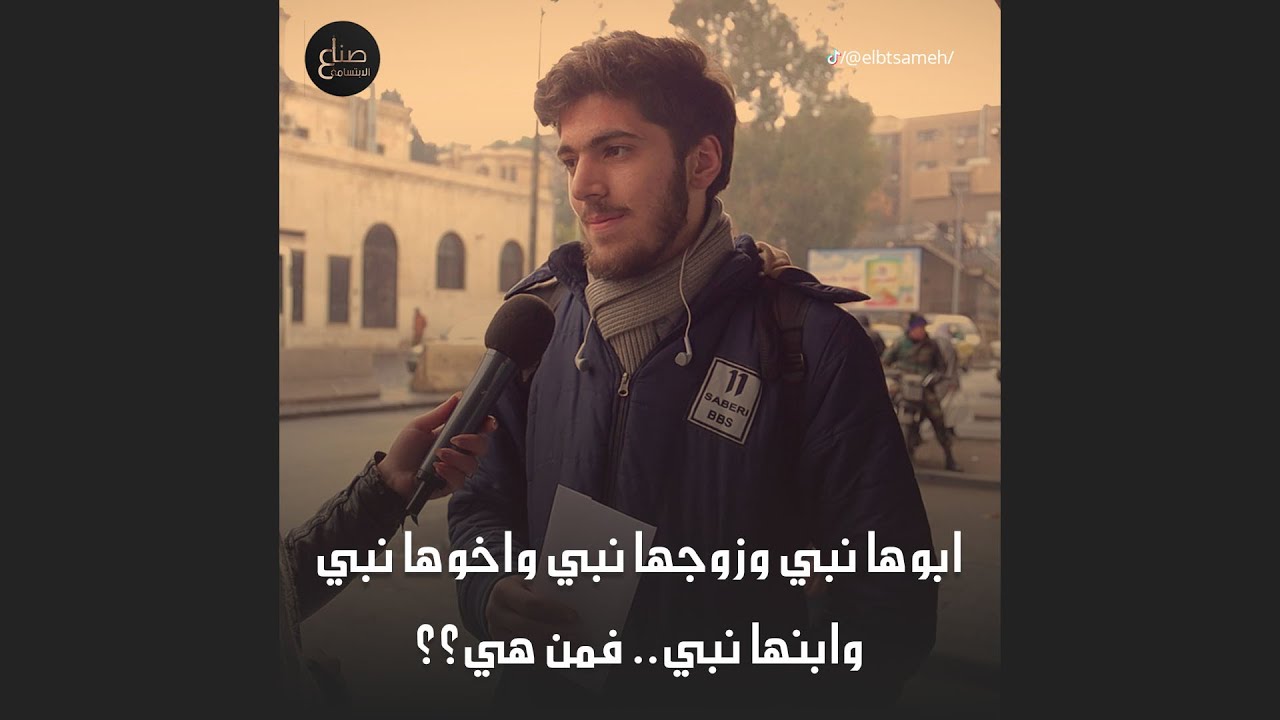 ابوها نبي، اخوها نبي، زوجها نبي وابنها نبي فمن هي؟واسئلة تانية تابعونا لتعرفو مين ربح معنا هالمرة😍❤️
