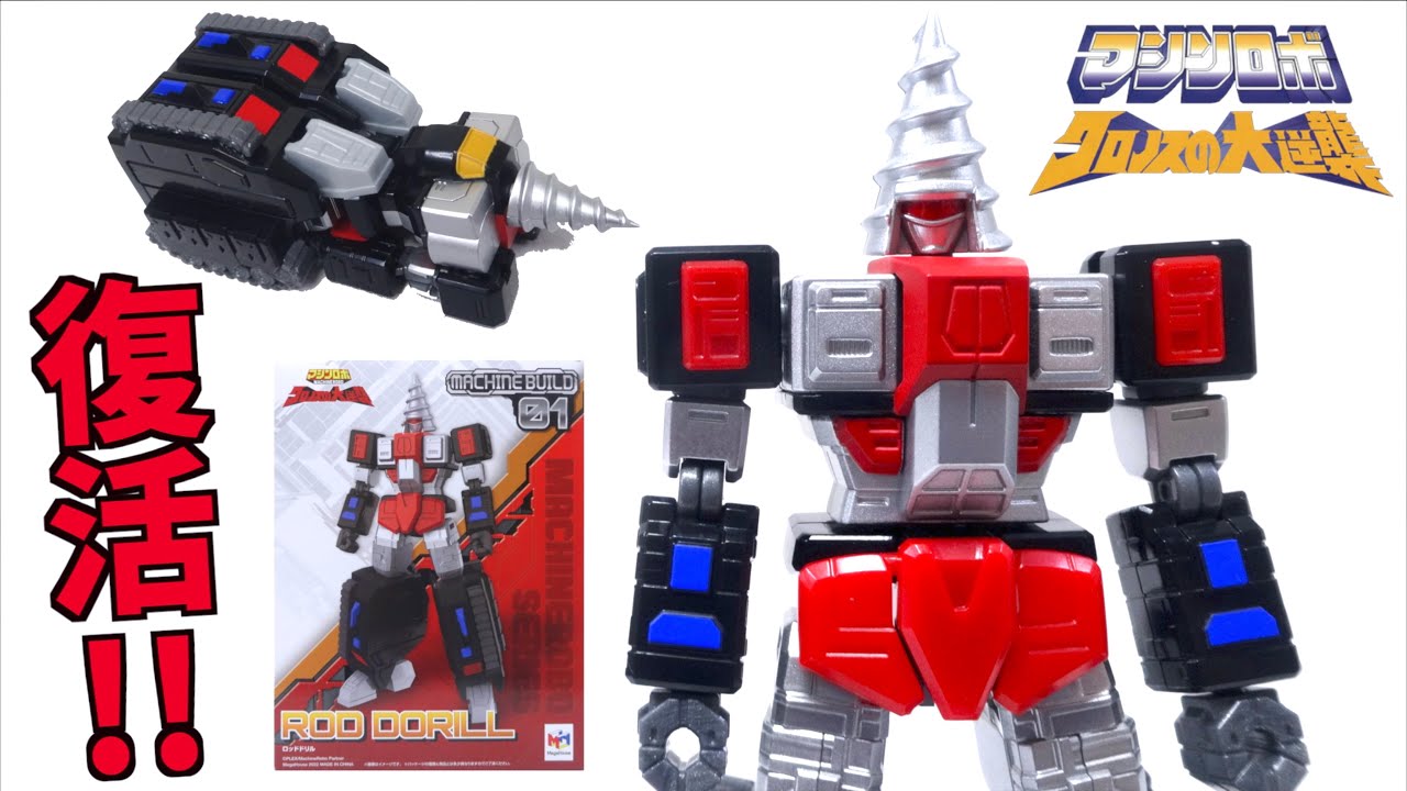 【マシンロボが復活！】ロッドドリル（ドリルロボ）マシンビルドシリーズ01 ヲタファのレビュー / 【Machine Robo】Machine build series 01 Rod Drill