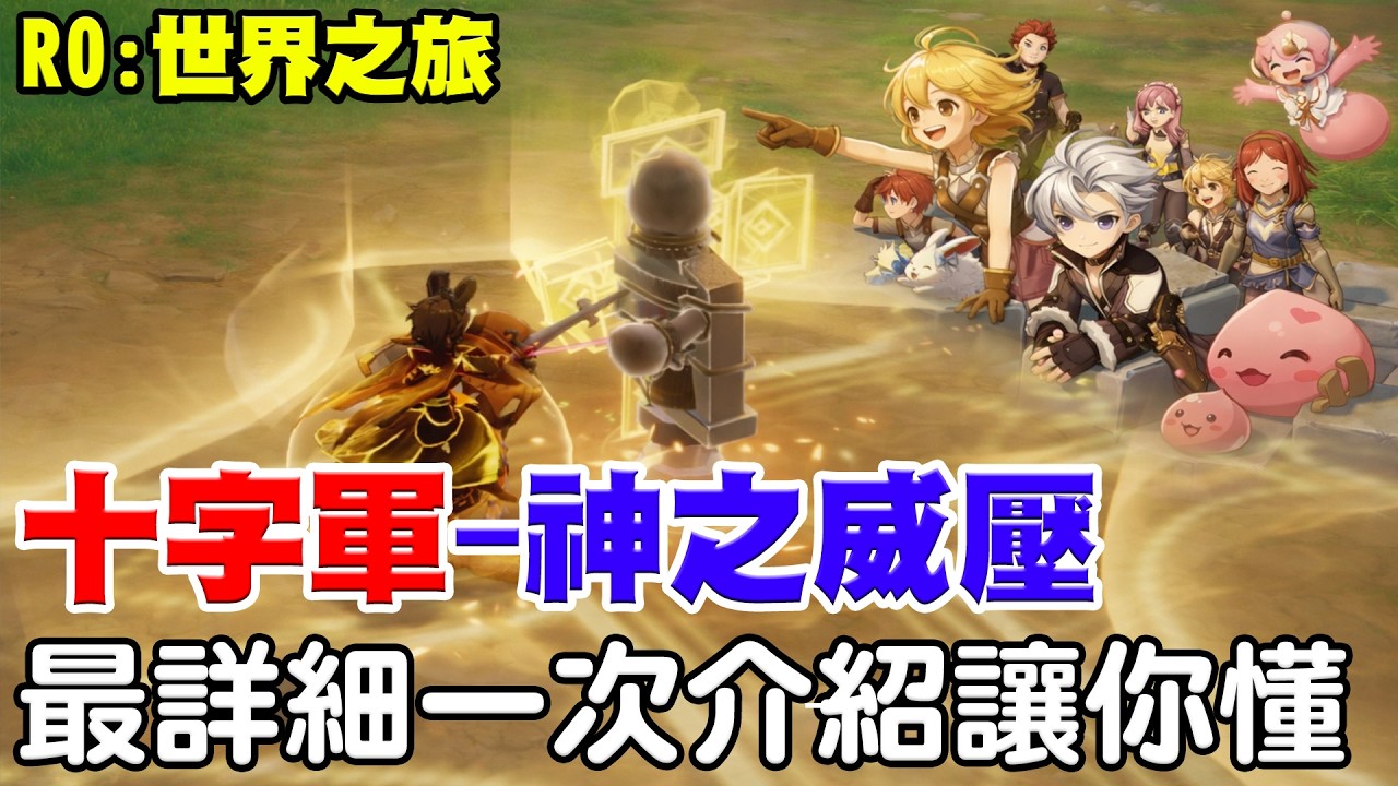 【RO：世界之旅】最帥十字軍誕生！神之威壓流派《微課就能玩》完整攻略！【阿瑞斯Ares】