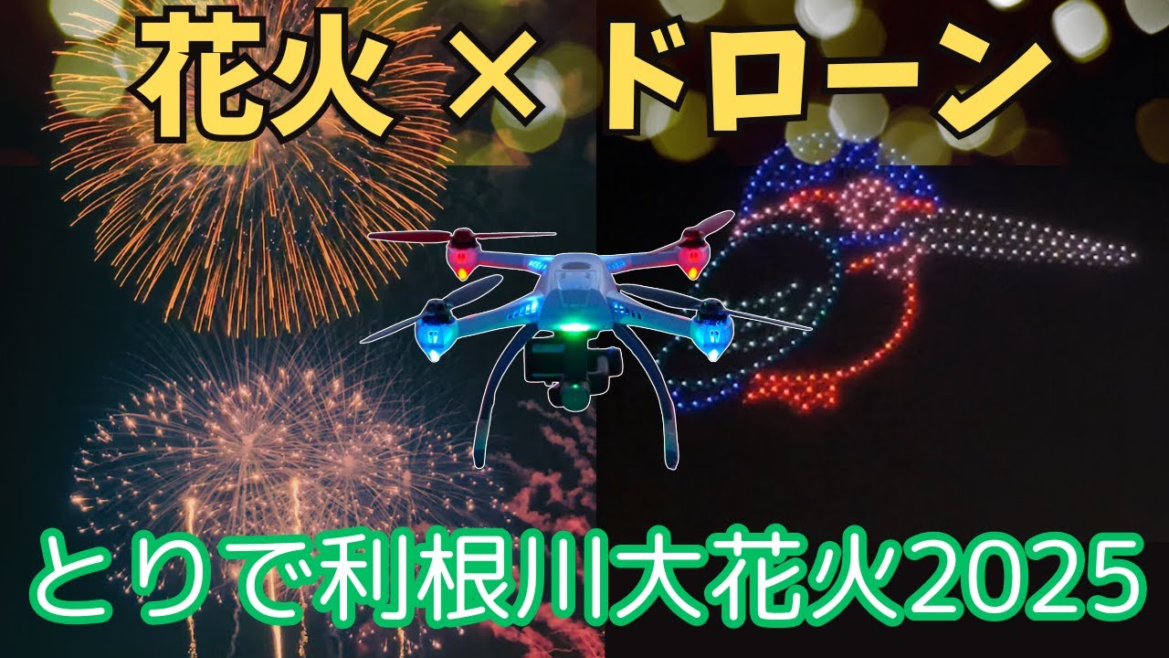 とりで利根川大花火2025 ドローンショー完全収録｜迫力の光の共演