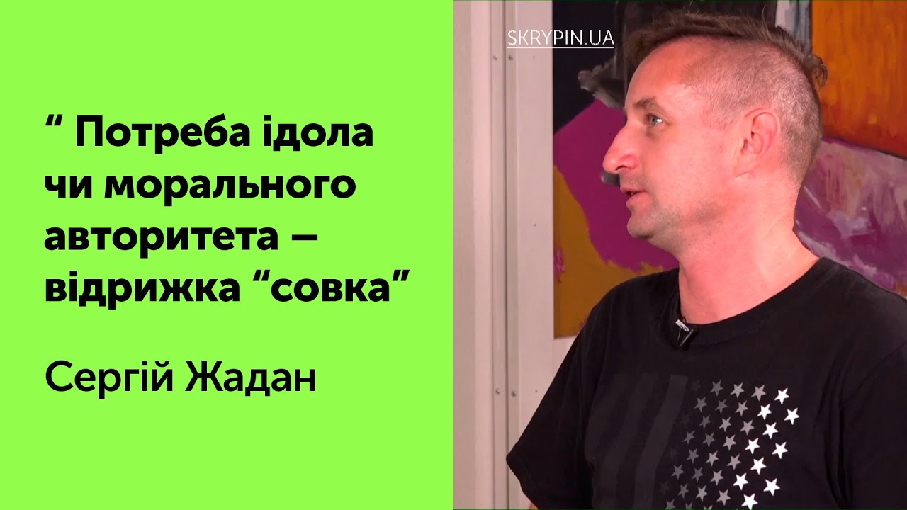 Потреба ідола чи морального авторитета – відрижка “совка” – Сергій Жадан