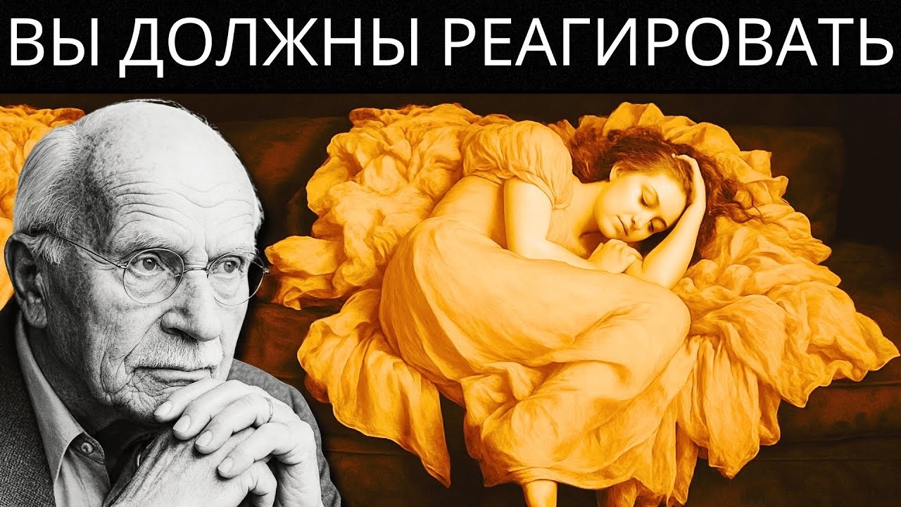 Вы живете, лёжа в постели, потому что находитесь между крушением и пробуждением — Карл Юнг