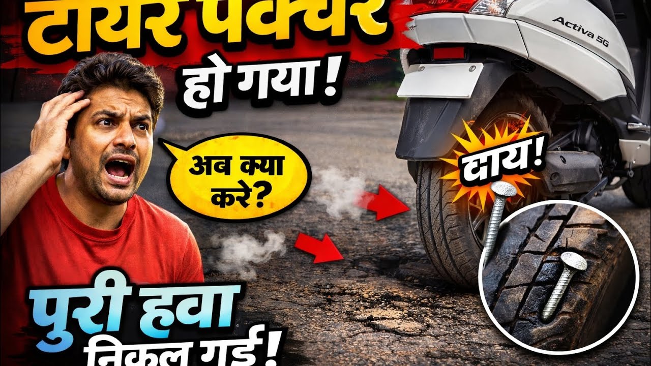 Tyre punctur ho gaya 🙂😱