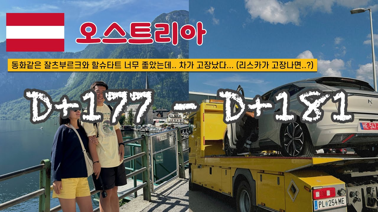 쏭탱부부 | 사회복지사 부부 | 세계여행 스물네번째 여행지 오스트리아 🌎 D+177~181
