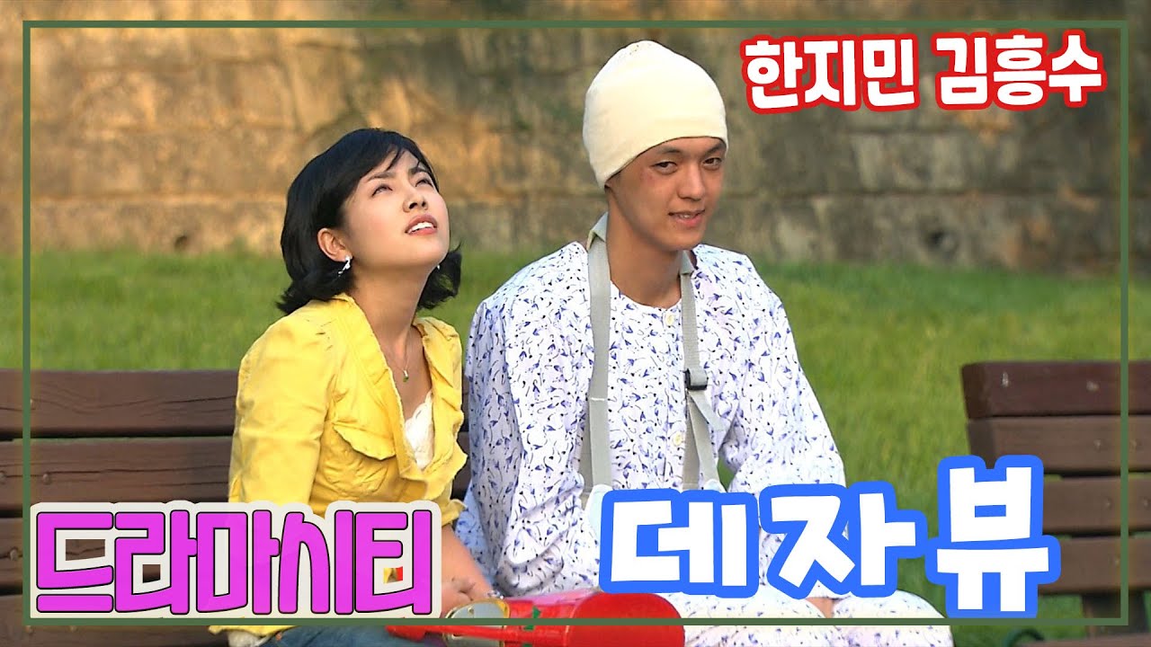 드라마 시티 데자뷰 / 한지민 김흥수 신구 [추억의 영상] KBS 2004.8.8 방송