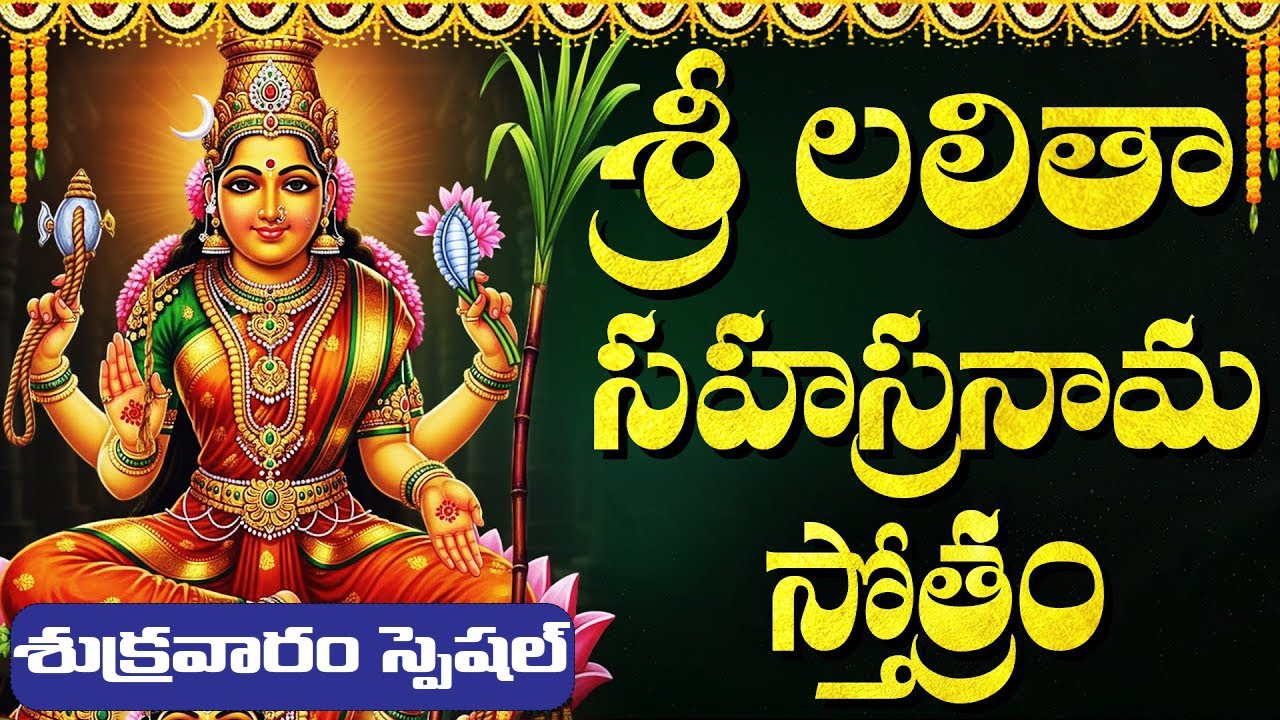 శ్రీ లలితా సహస్రనామ స్తోత్రం | Sri Lalitha Sahasranama Stotram | Friday Special 2025