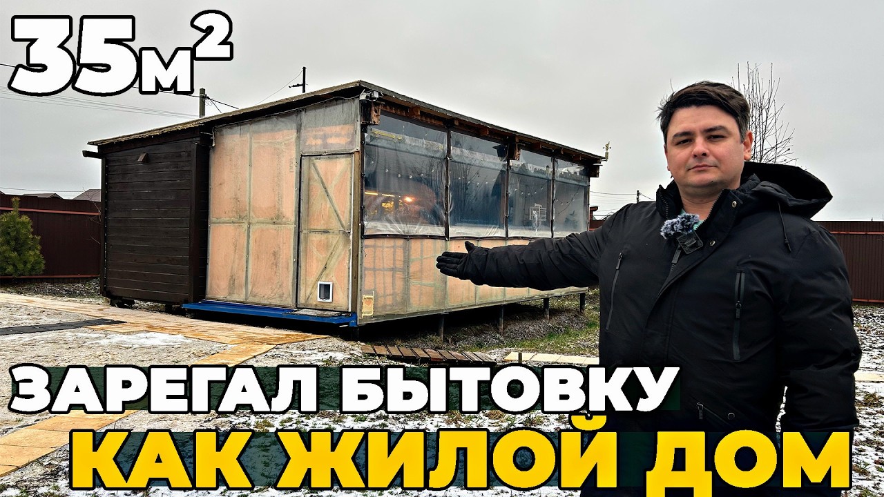 Как зарегистрировать БЫТОВКУ как Жилой Дом в Росреестре // +ОБЗОР