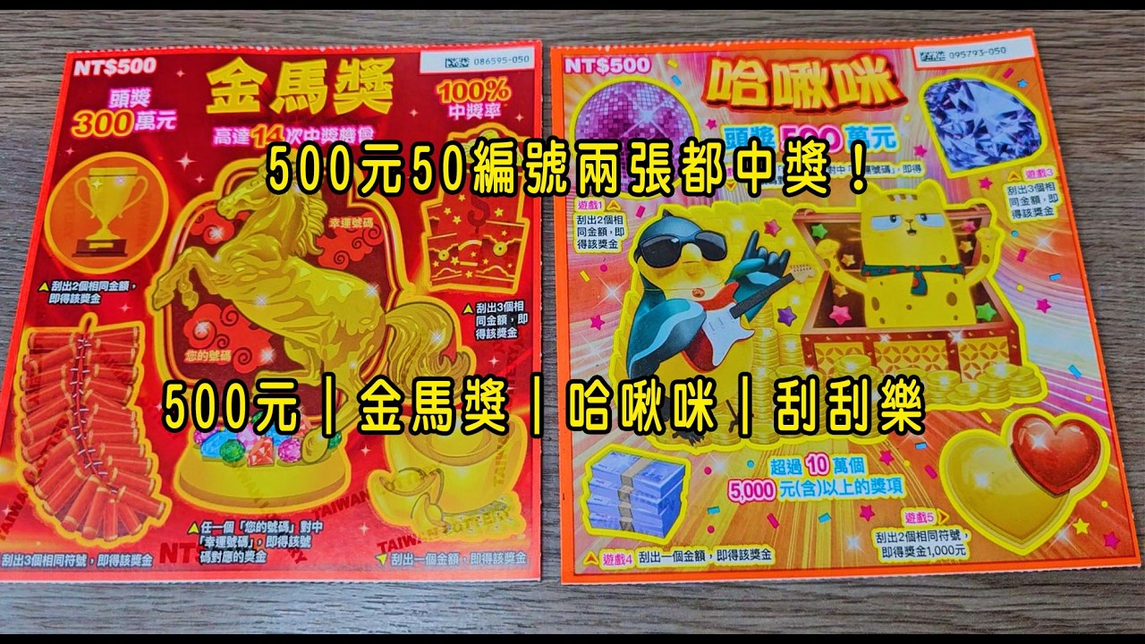 500元50編號兩張都中獎！500元｜金馬獎｜哈啾咪｜刮刮樂