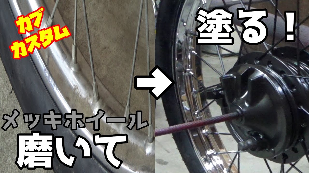 【DIY最速塗装】汚いカブのホイールを磨いて耐熱で塗る！ メッキと黒のコンビでお酒落にしよう