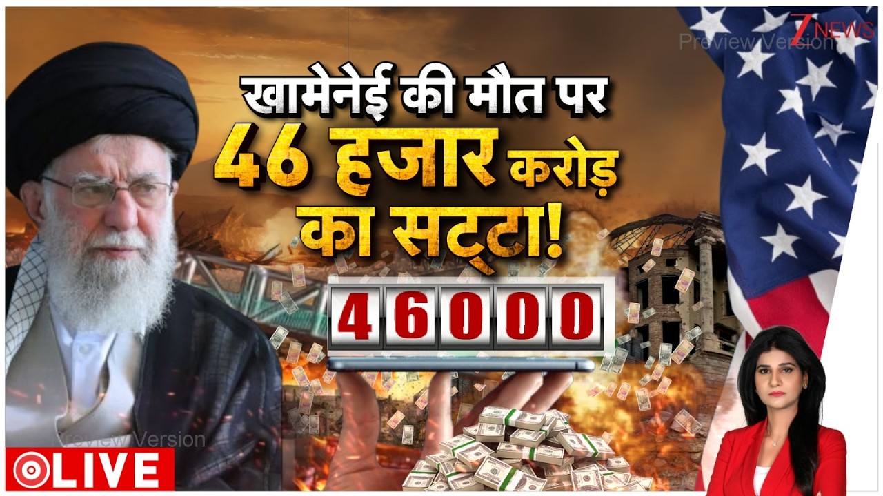 Bet on Khamenei Death : खामेनेई की मौत पर 46 हजार करोड़ का सट्टा ! I Israel Iran War I World News