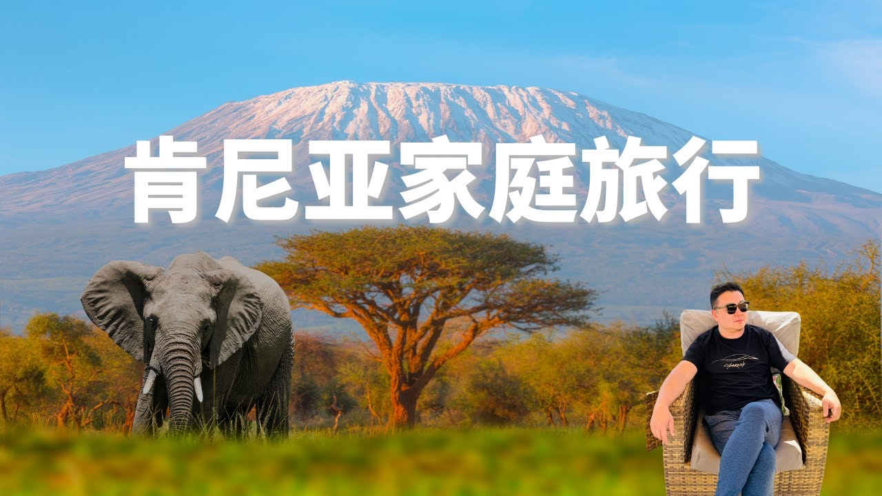 肯尼亚家庭旅行2026
