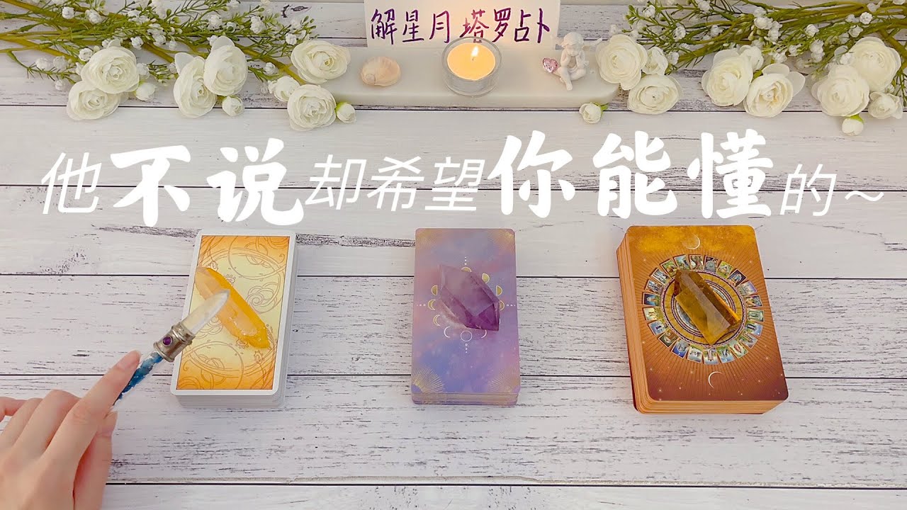 💟他不说却希望你能懂的～对方的内心戏🌓他/她希望你怎么做？塔罗占卜没说出口却希望你能懂的。。。