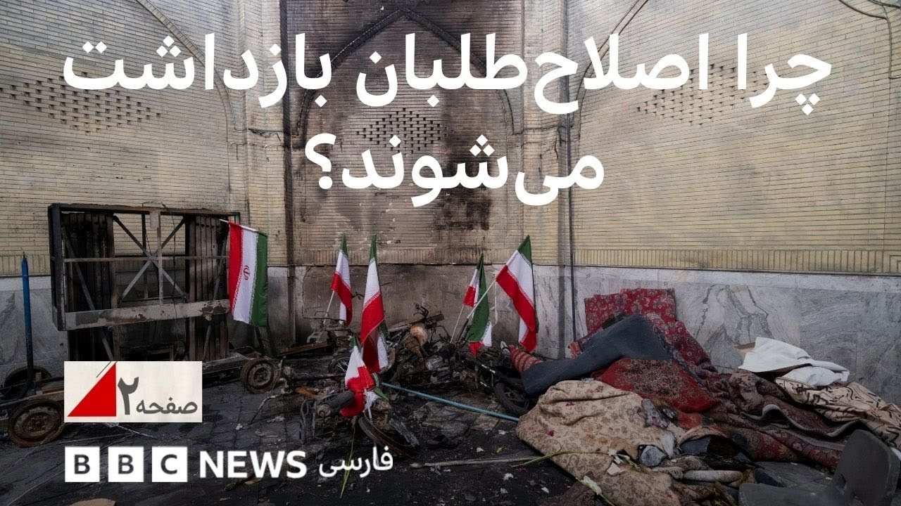 اصلاح‌طلبانی که نقشی در اعتراضات اخیر نداشتند چرا بازداشت می‌شوند؟ صفحه ۲